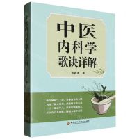 [N]中医内科学歌诀详解-9787571911911