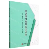 [N]常见精神疾病临床诊疗-9787543987647