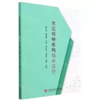 [N]常见精神疾病临床诊疗-9787543987647