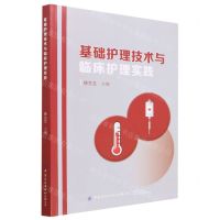 [N]基础护理技术与临床护理实践-9787522904153