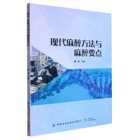 [N]现代麻醉方法与麻醉要点-9787522904276