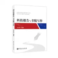 [N]科技报告与书稿写作-9787511470393