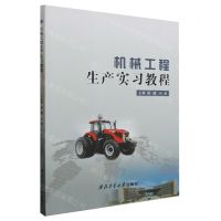 [N]机械工程生产实习教程-9787561276839