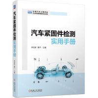 [N]汽车紧固件检测实用手册-9787111728139