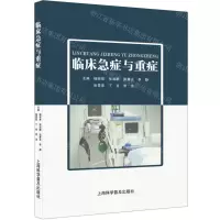 [N]临床急症与重症-9787542783523