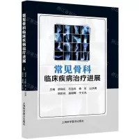 [N]常见骨科临床疾病治疗进展-9787542783455