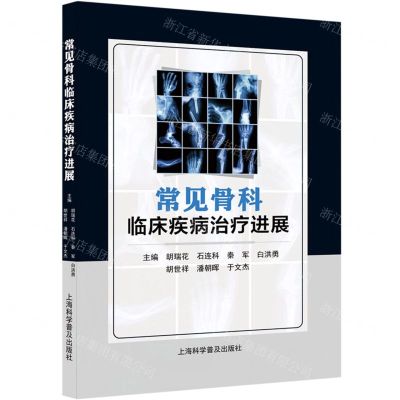 [N]常见骨科临床疾病治疗进展-9787542783455
