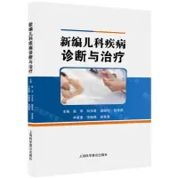 [N]新编儿科疾病诊断与治疗-9787542783486