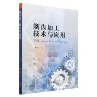 [N]剃齿加工技术与应用-9787118130096