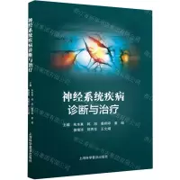 [N]神经系统疾病诊断与治疗-9787542783417