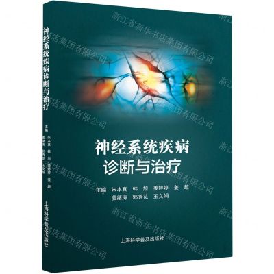 [N]神经系统疾病诊断与治疗-9787542783417
