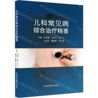 [N]儿科常见病综合治疗精要-9787542783493