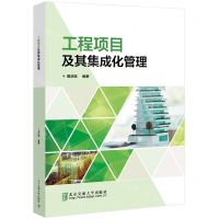 [N]工程项目及其集成化管理-9787512149366