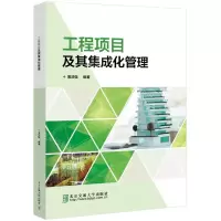 [N]工程项目及其集成化管理-9787512149366