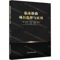 [N]临床检验项目选择与应用-9787542783646