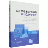 [N]陆上风电场EPC项目履约创新与实践-9787519875695