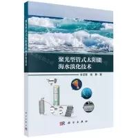 [N]聚光型管式太阳能海水淡化技术-9787030741844