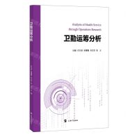 [N]卫勤运筹分析-9787567146600