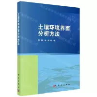 [N]土壤环境界面分析方法-9787030753755