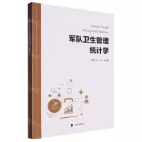 [N]军队卫生管理统计学-9787567146907