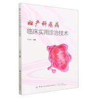[N]妇产科疾病临床实用诊治技术-9787522904856