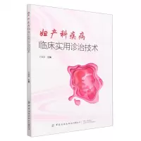 [N]妇产科疾病临床实用诊治技术-9787522904856