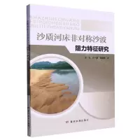 [N]沙质河床非对称沙波阻力特征研究-9787550934047