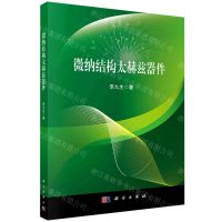 [N]微纳结构太赫兹器件-9787030748492