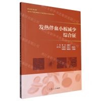 [N]发热伴血小板减少综合征-9787309167030