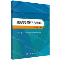[N]激光与物质相互作用理论-9787030758286