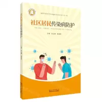 [N]社区居民传染病防护-9787570623891