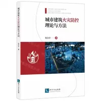 [N]城市建筑火灾防控理论与方法-9787513085564
