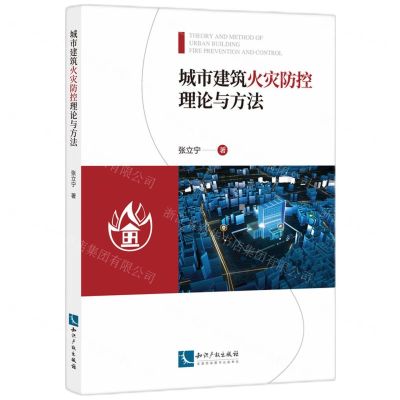 [N]城市建筑火灾防控理论与方法-9787513085564
