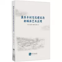 [N]冀东乡村文化建设与新媒体艺术应用-9787513080231