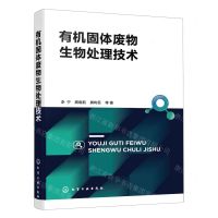 [N]有机固体废物生物处理技术-9787122433640