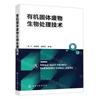 [N]有机固体废物生物处理技术-9787122433640
