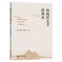 [N]指腕肘关节按摩术-9787576607543