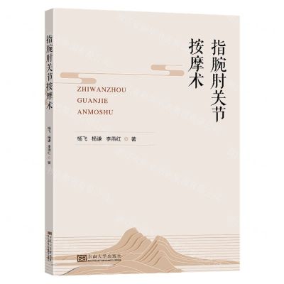 [N]指腕肘关节按摩术-9787576607543
