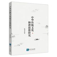 [N]中华传统文化和谐思想研究-9787513085502