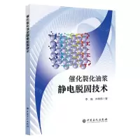 [N]催化裂化油浆静电脱固技术-9787511469496