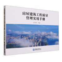 [N]房屋建筑工程质量管理实用手册-9787567034860