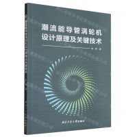 [N]潮流能导管涡轮机设计原理及关键技术-9787561285558