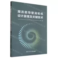 [N]潮流能导管涡轮机设计原理及关键技术-9787561285558
