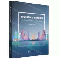 [N]城市水循环与可持续发展-9787567034846