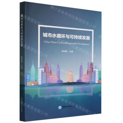 [N]城市水循环与可持续发展-9787567034846