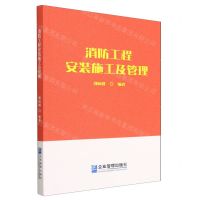 [N]消防工程安装施工及管理-9787516427569