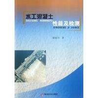 [M]水工混凝土性能及检测-9787550902718