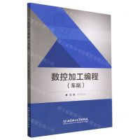 [N]数控加工编程(车削)-9787576315363