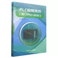 [N]PLC应用技术(西门子S7-1200)-9787576318623