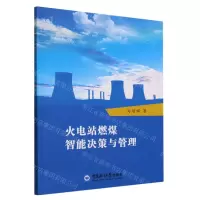 [N]火电站燃煤智能决策与管理-9787567034525